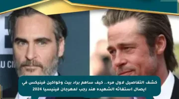 كشف التفاصيل لأول مرة.. كيف ساهم براد بيت وخواكين فينيكس في إيصال استغاثة الشهيدة هند رجب لمهرجان فينيسيا 2024